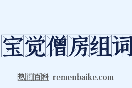 宝觉僧房组词是什么意思的图片
